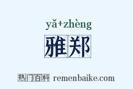 雅郑是什么意思的图片
